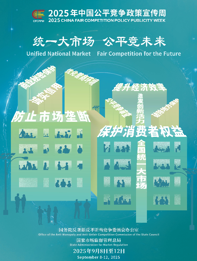 統一大市場(chǎng)     公平競未來(lái)